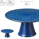 『GW限定SALEクーポン』ケーキスタンド【タルヴィー ケーキスタンド L(ブルー)】26cm 陶器 製菓 北欧 洋風 アンティーク おしゃれ 洋食器 高台 デ...