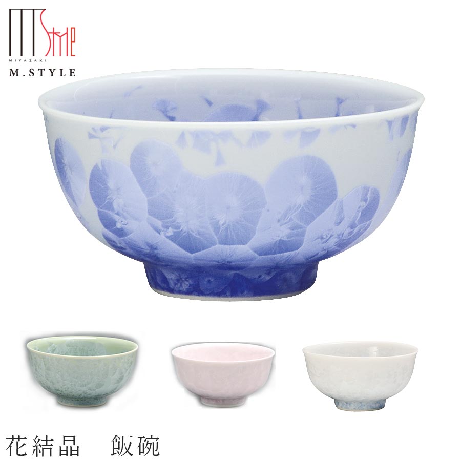 楽天食器とインテリアのお店【SOERU】茶碗 京焼き【花結晶 飯碗】陶器 焼き物 日本製 レンジ・食洗機対応 和食器 洋食器 高級 エムスタイル M.STYLE【ミヤザキ食器】