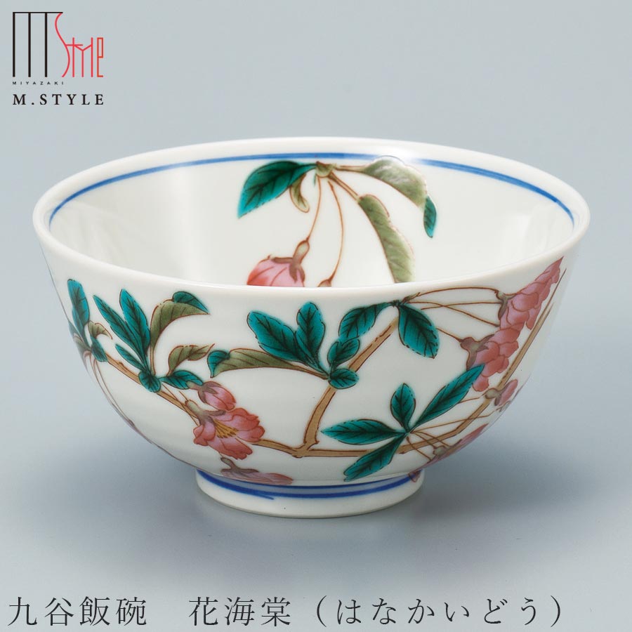 楽天食器とインテリアのお店【SOERU】茶碗 九谷焼き【飯碗 花海棠（はなかいどう）】陶器 焼き物 日本製 和食器 洋食器 ディナー 高級食器 エムスタイル M.STYLE【ミヤザキ食器】