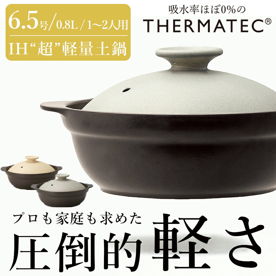 【緊急企画！全品10%OFFクーポン発行！】【送料無料】 土鍋 【6.5号】IH対応 直火対応【Karl（カール）IH軽量土鍋6.5号（身＋フタ）】800cc 1～2人用 一人用 二人用 おしゃれ シンプル M.STYLE 【ミヤザキ食器】【SOERU-ソエル-】