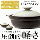 楽天食器とインテリアのお店【SOERU】48時間だけ 15％OFFクーポンSALE★ 土鍋 IH対応【送料無料】【6.5号】【Karl（カール）IH軽量土鍋6.5号（身＋フタ）】800cc 1～2人用 鍋焼きうどん 味噌煮込みうどん 雑炊 おかゆ お粥 土鍋 一人用 二人用 直火対応 おしゃれ シンプル M.STYLE【ミヤザキ食器】