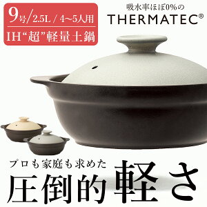 炊き込みごはんも美味しくできる！IH対応の9号サイズの土鍋のおすすめは？