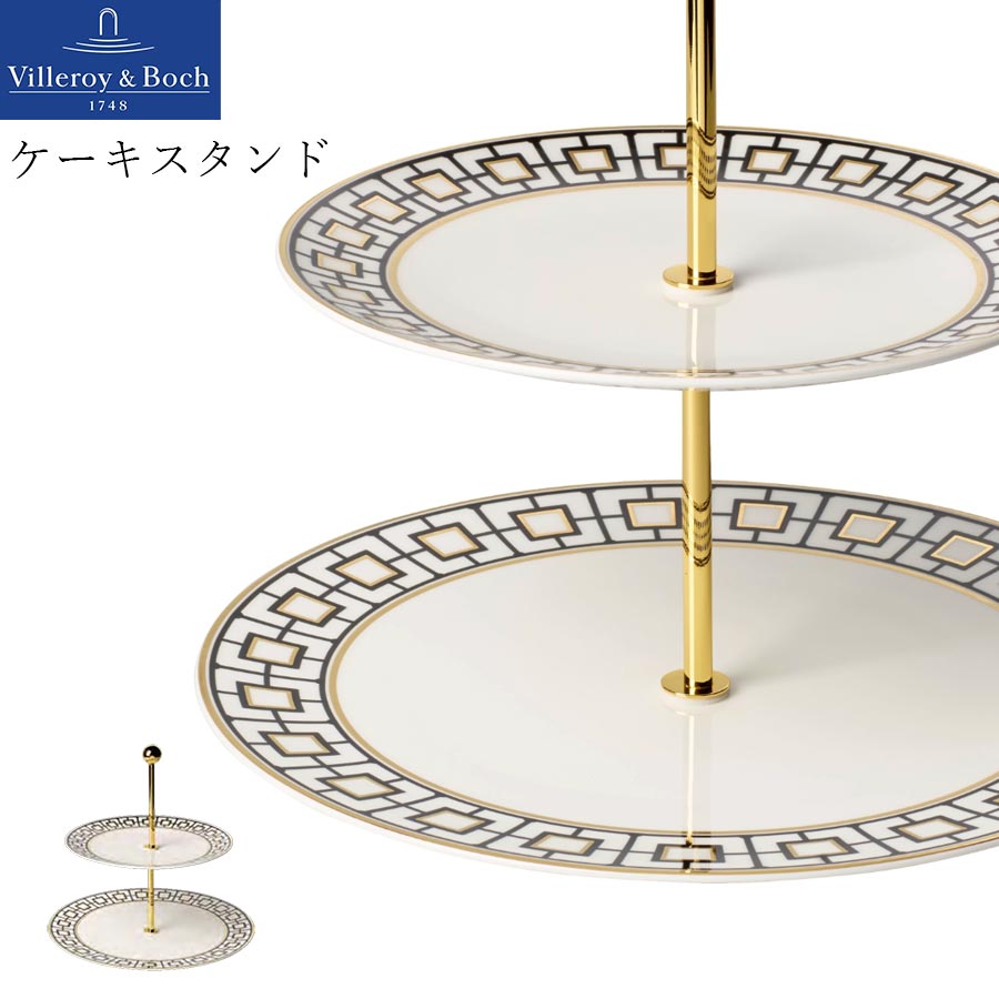 楽天食器とインテリアのお店【SOERU】ドイツ製【シグネチャー（メトロシック） ケーキスタンド】Villeroy & Boch（ヴィレロイボッホ） 大人 プレゼント 食洗機対応 おしゃれ 洋食器 エムスタイル M.STYLE【ミヤザキ食器】