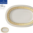 『SALEクーポン』お皿 ドイツ製【シグネチャー(ゴールデンオアシス) オーバルプラター 42cm】Villeroy & Boch(ヴィレロイボッホ) 大人 プ...