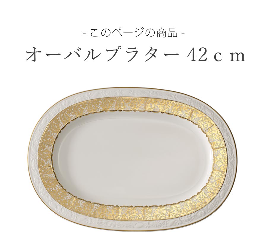 【楽天スーパーSALE】【15%OFF クーポン】お皿 ドイツ製【シグネチャー（ゴールデンオアシス） オーバルプラター 42cm】 Villeroy & Boch（ヴィレロイボッホ） 大人 プレゼント 食洗機対応 おしゃれ 洋食器 エムスタイル M.STYLE【ミヤザキ食器】【SOERU-ソエル-】