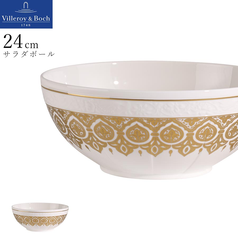 【楽天スーパーSALE】【15%OFF クーポン】お皿 ドイツ製【シグネチャー（ゴールデンオアシス） サラダボール 24cm】 Villeroy & Boch（ヴィレロイボッホ） 大人 プレゼント 食洗機対応 おしゃれ 洋食器 エムスタイル M.STYLE【ミヤザキ食器】【SOERU-ソエル-】