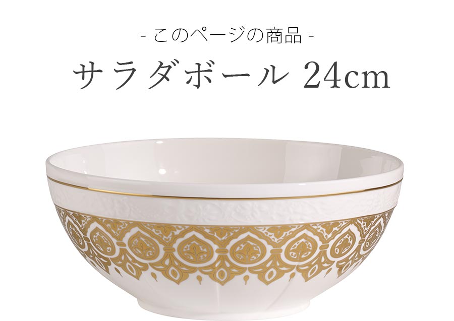 【楽天スーパーSALE】【15%OFF クーポン】お皿 ドイツ製【シグネチャー（ゴールデンオアシス） サラダボール 24cm】 Villeroy & Boch（ヴィレロイボッホ） 大人 プレゼント 食洗機対応 おしゃれ 洋食器 エムスタイル M.STYLE【ミヤザキ食器】【SOERU-ソエル-】