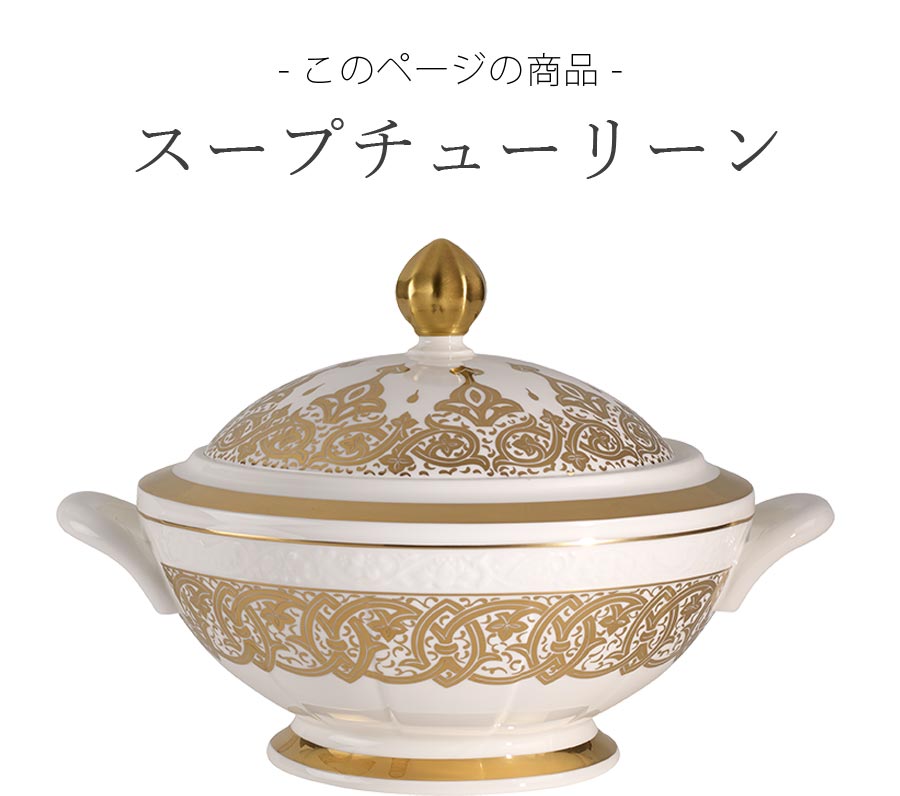 【楽天スーパーSALE】【15%OFF クーポン】ドイツ製【シグネチャー（ゴールデンオアシス） スープチューリーン】 Villeroy & Boch（ヴィレロイボッホ） 大人 プレゼント 食洗機対応 おしゃれ 洋食器 エムスタイル M.STYLE【ミヤザキ食器】【SOERU-ソエル-】