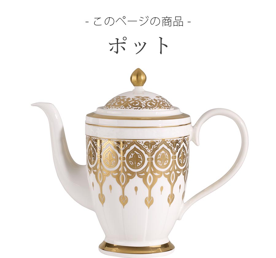 【楽天スーパーSALE】【15%OFF クーポン】ドイツ製【シグネチャー（ゴールデンオアシス） ポット】 Villeroy & Boch（ヴィレロイボッホ） 大人 プレゼント 食洗機対応 おしゃれ 洋食器 エムスタイル M.STYLE【ミヤザキ食器】【SOERU-ソエル-】