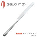 『SALEクーポン発行中』海外食器 カトラリー 輸入【フロレット テーブルナイフ (最中柄)】BELO INOX(ベロイノックス) 大人 プレゼント おしゃれ ...