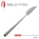 『SALEクーポン発行中』海外食器 カトラリー 輸入【フロレット フィッシュナイフ (最中柄)】BELO INOX(ベロイノックス) 大人 プレゼント おしゃれ...