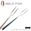 『GW限定SALEクーポン』海外食器 カトラリー 輸入【ポーラ マーブル ミートカービングフォーク】BELO INOX(ベロイノックス) 大人 プレゼント おし...