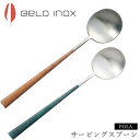 『全品SALEクーポン』海外食器 カトラリー 輸入【ポーラ マーブル サービングスプーン】BELO INOX(ベロイノックス) 大人 プレゼント おしゃれ 洋食...