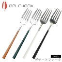 『GW限定SALEクーポン』海外食器 カトラリー 輸入【ポーラ マーブル デザートフォーク】BELO INOX(ベロイノックス) 大人 プレゼント おしゃれ 洋...