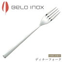 『SALEクーポン発行中』海外食器 カトラリー【オベリスコ ディナーフォーク(シャイン)】BELO INOX(ベロイノックス)高級 カトラリー 海外輸入食器 洋...