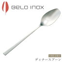 『SALEクーポン発行中』海外食器 カトラリー【オベリスコ ディナースプーン(シャイン)】BELO INOX(ベロイノックス)高級 カトラリー 海外輸入食器 洋...