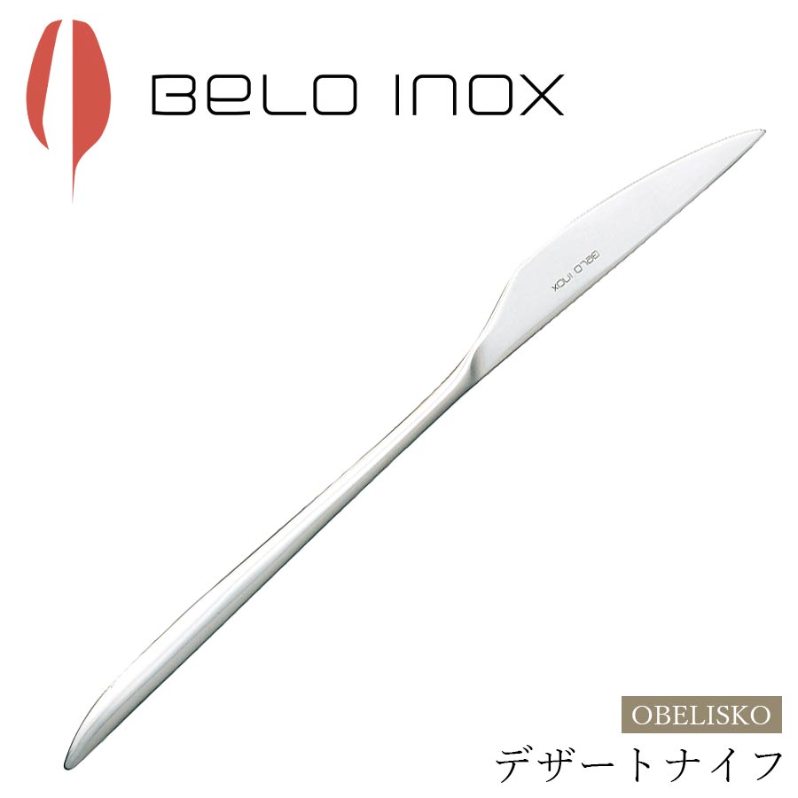 楽天食器とインテリアのお店【SOERU】海外食器 カトラリー【オベリスコ デザートナイフ（シャイン）】BELO INOX（ベロイノックス）高級 カトラリー 海外輸入食器 洋食器 ナイフ スプーン フォーク エムスタイル M.STYLE【ミヤザキ食器】