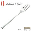 『SALEクーポン発行中』海外食器 カトラリー【オベリスコ デザートフォーク(シャイン)】BELO INOX(ベロイノックス)高級 カトラリー 海外輸入食器 お...