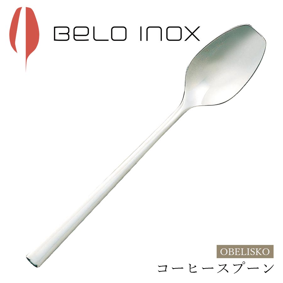 3日間限定の超SALE 20%OFFクーポン★海外食器 カトラリー【オベリスコ コーヒースプーン（シャイン）】BELO INOX（ベロイノックス）高級 カトラリー 海外輸入食器 洋食器 ナイフ スプーン フォーク M.STYLE【ミヤザキ食器】