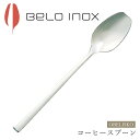 『GW限定SALEクーポン』海外食器 カトラリー【オベリスコ コーヒースプーン(シャイン)】BELO INOX(ベロイノックス)高級 カトラリー 海外輸入食器 ...