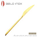 『全品SALEクーポン』カトラリー【オベリスコ ディナーナイフ(マットゴールド)】BELO INOX(ベロイノックス)高級 海外輸入食器 洋食器 ナイフ スプー...