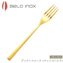 『GW限定SALEクーポン』海外食器 カトラリー【オベリスコ ディナーフォーク(マットゴールド)】BELO INOX(ベロイノックス)高級 カトラリー 海外輸入...