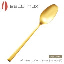 『GW限定SALEクーポン』海外食器 カトラリー【オベリスコ ディナースプーン(マットゴールド)】BELO INOX(ベロイノックス)高級 カトラリー 海外輸入...