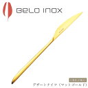 『SALEクーポン発行中』カトラリー【オベリスコ デザートナイフ(マットゴールド)】BELO INOX(ベロイノックス)高級 海外輸入食器 洋食器 ナイフ スプ...