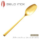 『GW限定SALEクーポン』海外食器 カトラリー【オベリスコ デザートスプーン(マットゴールド)】BELO INOX(ベロイノックス)高級 カトラリー 海外輸入食器 洋食器 ナイフ スプーン フォーク M.STYLE【ミヤザキ食器】(3)