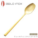『SALEクーポン発行中』カトラリー【オベリスコ ティースプーン(マットゴールド)】BELO INOX(ベロイノックス)高級 海外輸入食器 洋食器 ナイフ スプ...
