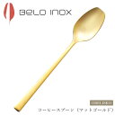 『全品SALEクーポン』海外食器 カトラリー【オベリスコ コーヒースプーン(マットゴールド)】BELO INOX(ベロイノックス)高級 カトラリー 海外輸入食器...
