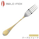 『SALEクーポン発行中』海外食器 カトラリー 輸入【センスゴールド テーブルフォーク】BELO INOX(ベロイノックス) 大人 プレゼント おしゃれ 洋食器...