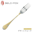 『GW限定SALEクーポン』海外食器 カトラリー 輸入【センスゴールド デザートフォーク】BELO INOX(ベロイノックス) 大人 プレゼント おしゃれ 洋食...