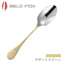 『SALEクーポン発行中』海外食器 カトラリー 輸入【センスゴールド デザートスプーン】BELO INOX(ベロイノックス) 大人 プレゼント おしゃれ 洋食器...