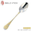 『GW限定SALEクーポン』海外食器 カトラリー 輸入【センスゴールド コーヒースプーン】BELO INOX(ベロイノックス) 大人 プレゼント おしゃれ 洋食...