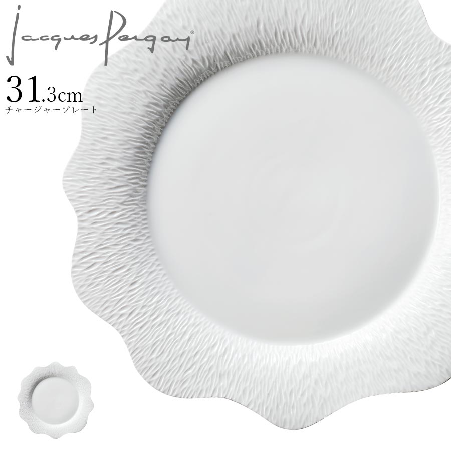 お皿 フランス製【スモック チャージャープレート】Jacques Pergay（ジャック・ペルゲイ） 大人 プレゼ..
