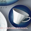 『GW限定SALEクーポン』【ミスト カップ】SPAL(スパル) ポルトガル製 大人 プレゼント おしゃれ 洋食器 海外食器 ヨーロッパ 高級 エムスタイル M...