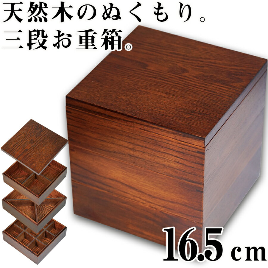【送料無料】【16.5cm】お重箱 三段【ブラウン（フラット蓋）】運動会 お弁当箱 3段 天然木のお重箱 天然すり漆 小さめのお重箱 運動会やお花見のお弁当箱に【中茂】