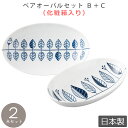 『GW限定SALEクーポン』【送料無料】【クルーヌクッキア ペアオーバルセット B+C】(化粧箱入り) 北欧デザインのおしゃれな食器【小倉陶器】
