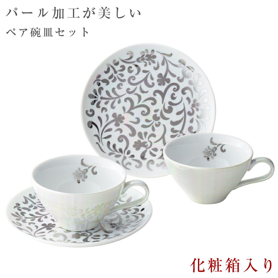 【送料無料】【アンソレイエ ペア碗皿セット】(化粧箱入り) カップ＆ソーサー アラベスク柄食器セット【小倉陶器】
