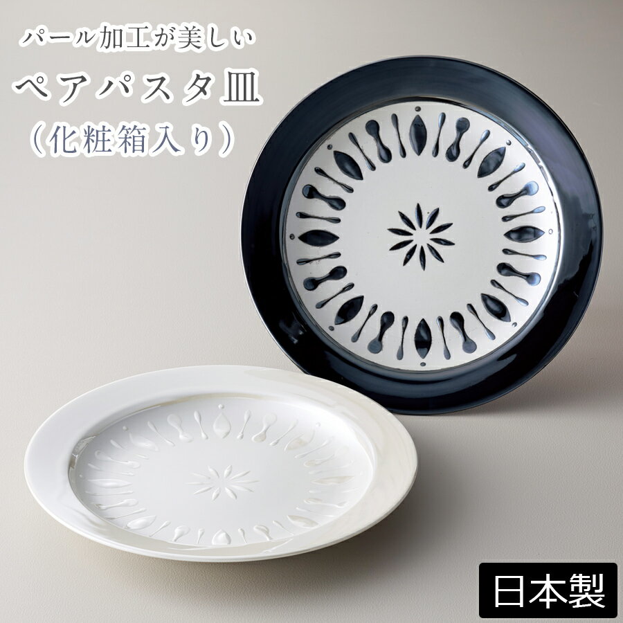 【送料無料】【パールクリスタル ペアパスタ皿】(化粧箱入り) オシャレな東欧食器【小倉陶器】