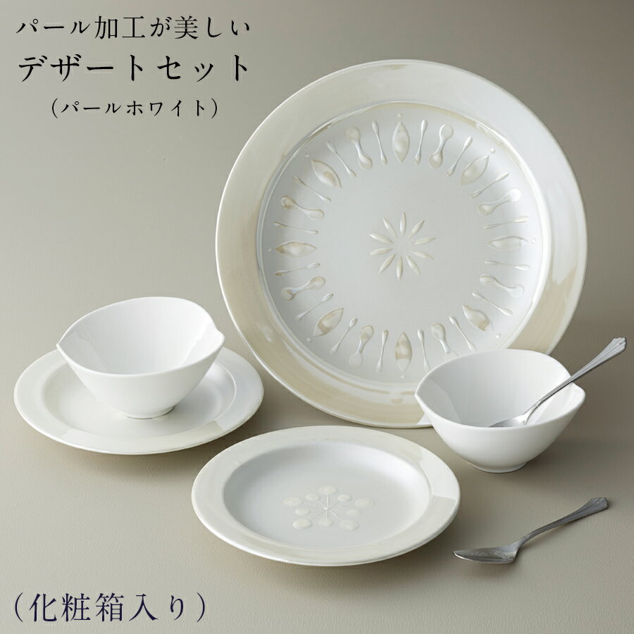 【送料無料】【パールクリスタル プレート付デザートセット パールホワイト】(化粧箱入り) オシャレな東欧食器 日本製 美濃焼き 食器セット【小倉陶器】