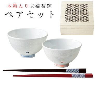【MUSUBI 夫婦飯碗揃(細密木箱入)】(木箱入り) 夫婦茶碗&箸セット 日本製 【小倉陶器】【SOERU-ソエル-】 新生活 御祝い お祝い 入学祝い 就職祝い 退職祝い