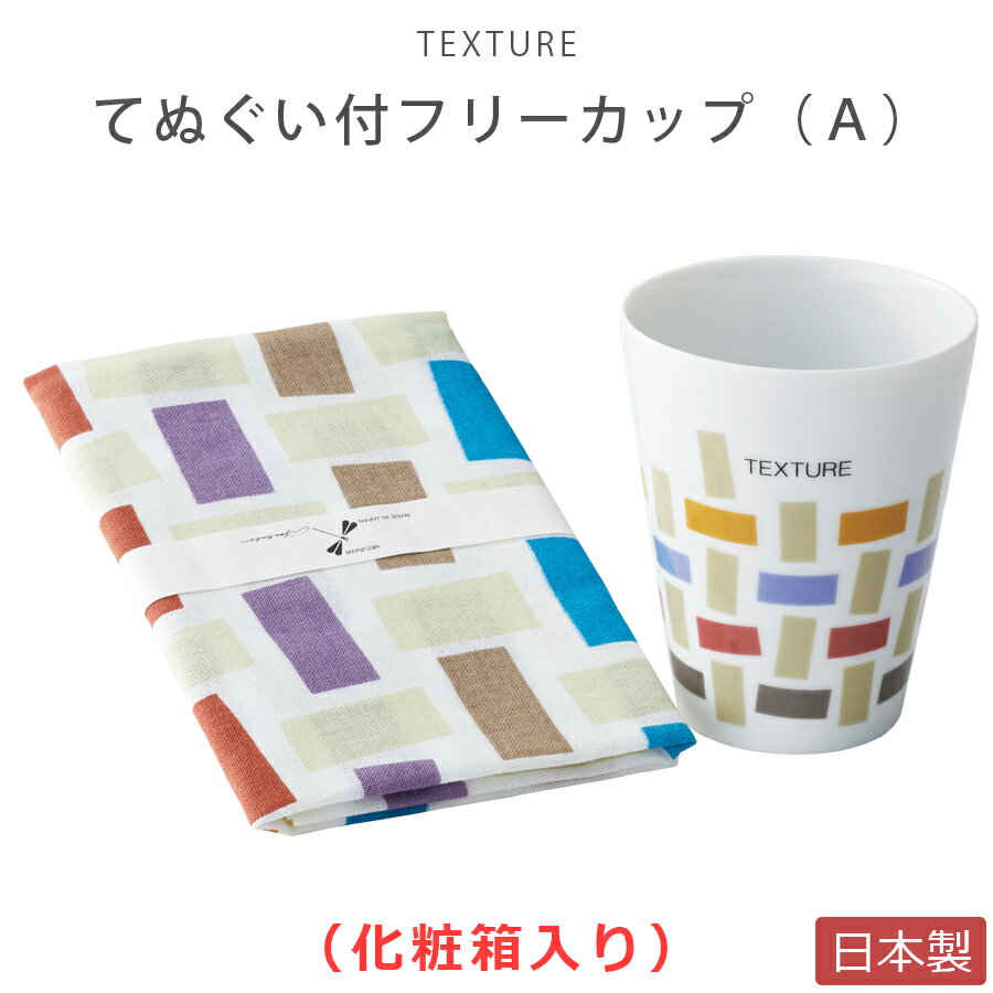 【送料無料】【TEXTURE てぬぐい付フリーカップ(A)】(化粧箱入り) 陶器 日本製【小倉陶器】新生活 新年..