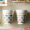 『GW限定SALEクーポン』【送料無料】【TEXTURE ペアフリーカップ】(化粧箱入り) コップ 美濃焼き 日本製【小倉陶器】