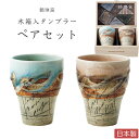 『GW限定SALEクーポン』【送料無料】【鶴琳窯 木箱入ペアタンブラー】ギフト プレゼント 美濃焼き 陶器 日本製【小倉陶器】