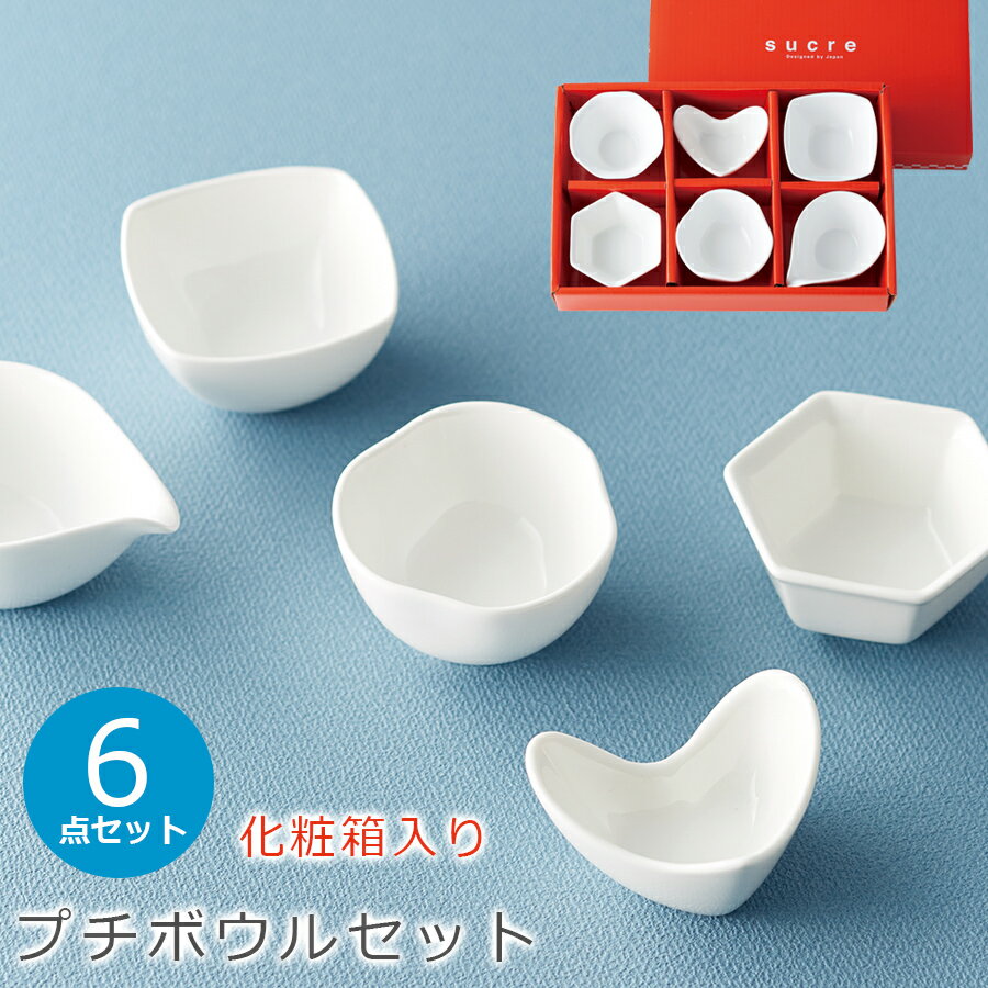 【送料無料】【シュクル プチボウルセット】(化粧箱入り) ハートの食器【小倉陶器】