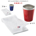 『GW限定SALEクーポン』【送料無料】【ステンレスマグ&ハンドタオルセット レッド/ブルー】(化粧箱入り)【小倉陶器】