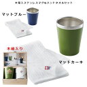 『全品SALEクーポン』【送料無料】【木箱入ステンレスマグ&ハンドタオルセット マットブルー/マットカーキ】(木箱入り)【小倉陶器】