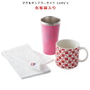 『スーパーSALEクーポン発行中』【送料無料】【マグ&タンブラーセット Lady's】(化粧箱入り)【小倉陶器】